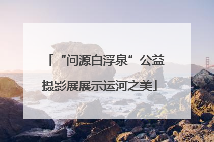 “问源白浮泉”公益摄影展展示运河之美