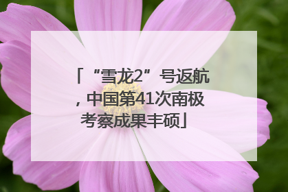 “雪龙2”号返航，中国第41次南极考察成果丰硕