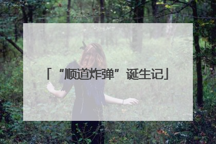 “顺道炸弹”诞生记
