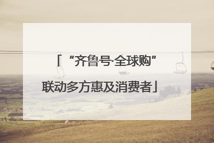 “齐鲁号·全球购”联动多方惠及消费者