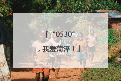 “0530”，我爱菏泽！