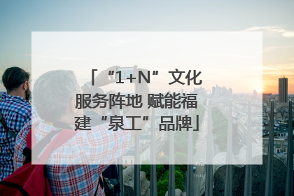 “1+N”文化服务阵地 赋能福建“泉工”品牌