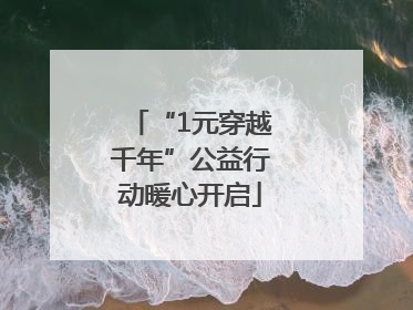 “1元穿越千年”公益行动暖心开启
