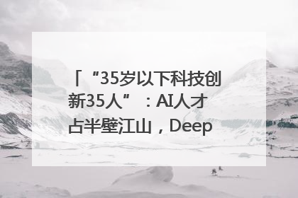“35岁以下科技创新35人”：AI人才占半壁江山，DeepSeek研究员入选
