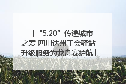 “5.20”传递城市之爱 四川达州工会驿站升级服务为龙舟赛护航