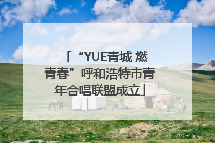 “YUE青城 燃青春”呼和浩特市青年合唱联盟成立