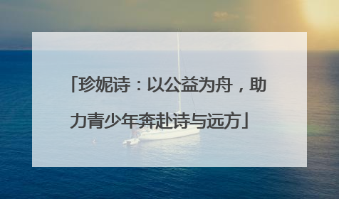 珍妮诗：以公益为舟，助力青少年奔赴诗与远方