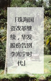 珠海国资改革继续，华发股份告别李光宁时代