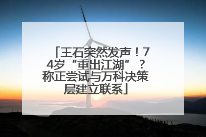 王石突然发声！74岁“重出江湖”？称正尝试与万科决策层建立联系