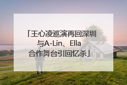 王心凌巡演再回深圳 与A-Lin、Ella合作舞台引回忆杀