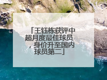 王钰栋获评中超月度最佳球员，身价升至国内球员第二
