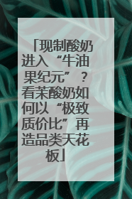 现制酸奶进入“牛油果纪元”？看茉酸奶如何以“极致质价比”再造品类天花板