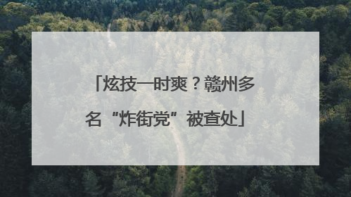 炫技一时爽？赣州多名“炸街党”被查处