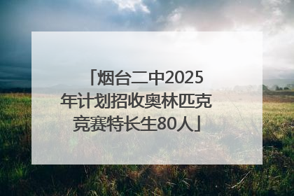 烟台二中2025年计划招收奥林匹克竞赛特长生80人