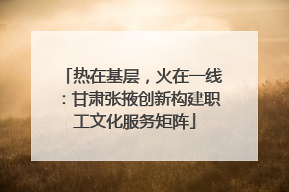 热在基层，火在一线：甘肃张掖创新构建职工文化服务矩阵