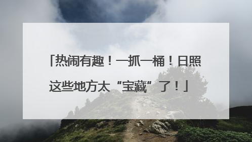 热闹有趣！一抓一桶！日照这些地方太“宝藏”了！