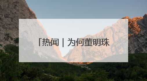 热闻｜为何董明珠与孟羽童选择此时在一起？网友：利益面前啥都能和解