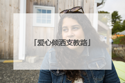 爱心倾洒支教路