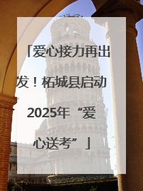 爱心接力再出发！柘城县启动2025年“爱心送考”