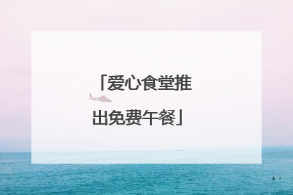 爱心食堂推出免费午餐