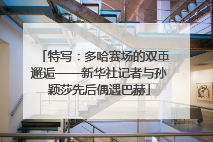 特写：多哈赛场的双重邂逅——新华社记者与孙颖莎先后偶遇巴赫