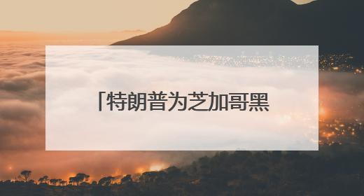 特朗普为芝加哥黑帮大佬减刑引争议