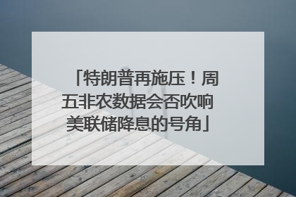 特朗普再施压！周五非农数据会否吹响美联储降息的号角