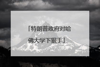 特朗普政府对哈佛大学下狠手