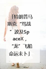 特朗普马斯克“骂战”波及SpaceX，“龙”飞船命运未卜
