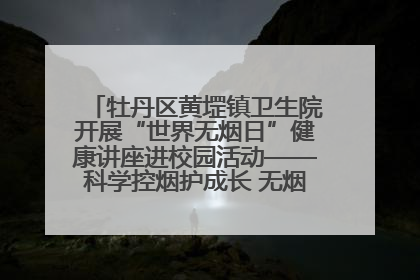 牡丹区黄堽镇卫生院开展“世界无烟日”健康讲座进校园活动——科学控烟护成长 无烟环境助健康