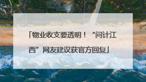 物业收支要透明！“问计江西”网友建议获官方回复