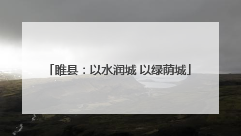 睢县：以水润城 以绿荫城