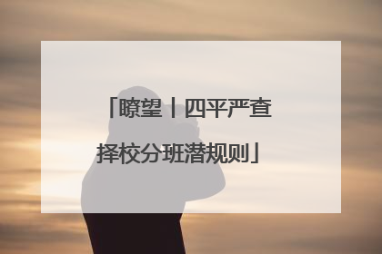 瞭望丨四平严查择校分班潜规则