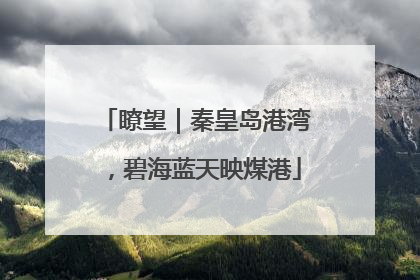 瞭望｜秦皇岛港湾，碧海蓝天映煤港