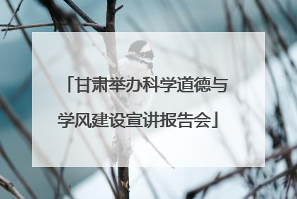 甘肃举办科学道德与学风建设宣讲报告会