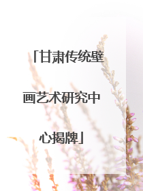 甘肃传统壁画艺术研究中心揭牌