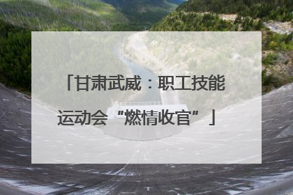 甘肃武威：职工技能运动会“燃情收官”