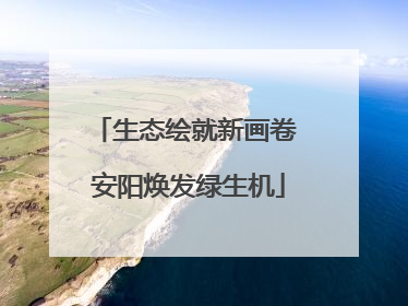 生态绘就新画卷 安阳焕发绿生机