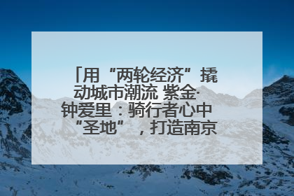用“两轮经济”撬动城市潮流 紫金·钟爱里：骑行者心中“圣地”，打造南京的“阿那亚”