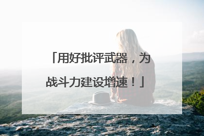 用好批评武器，为战斗力建设增速！