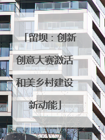 留坝：创新创意大赛激活和美乡村建设新动能
