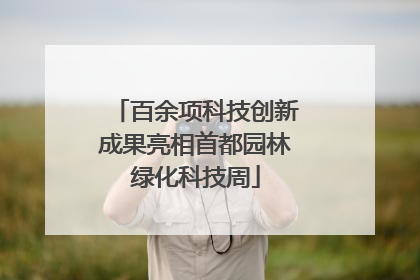 百余项科技创新成果亮相首都园林绿化科技周