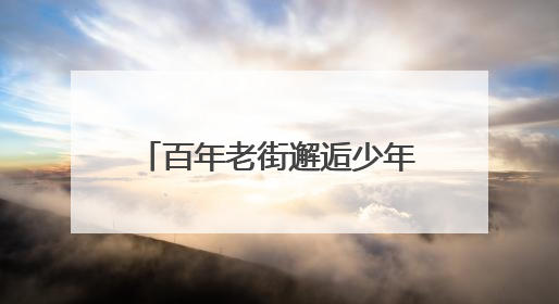 百年老街邂逅少年艺术！济南市中学子用快闪燃爆上新街