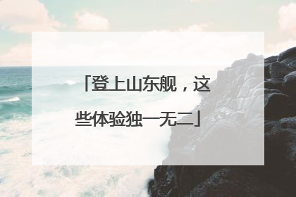 登上山东舰，这些体验独一无二