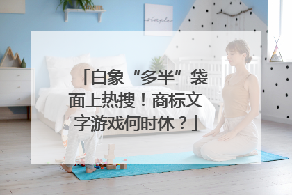 白象“多半”袋面上热搜！商标文字游戏何时休？