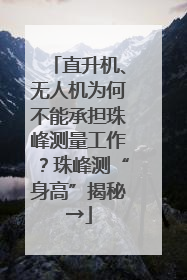 直升机、无人机为何不能承担珠峰测量工作？珠峰测“身高”揭秘→
