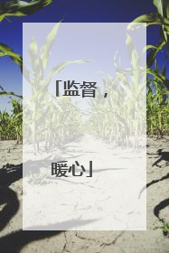监督，暖心