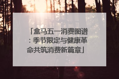 盒马五一消费图谱：季节限定与健康革命共筑消费新篇章