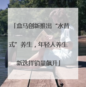 盒马创新推出“水替式”养生，年轻人养生新选择销量飙升