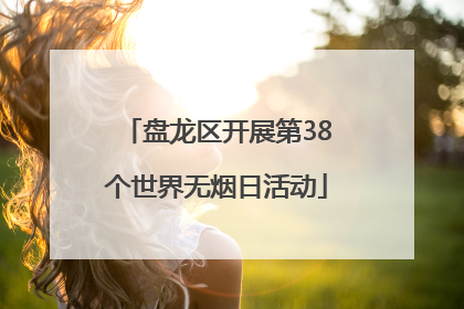 盘龙区开展第38个世界无烟日活动